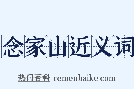念家山近义词是什么意思的图片